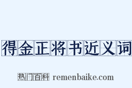 得金正将书近义词是什么意思的图片